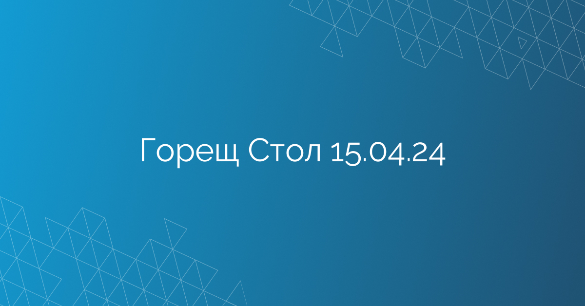 Горещ Стол 15.04.24