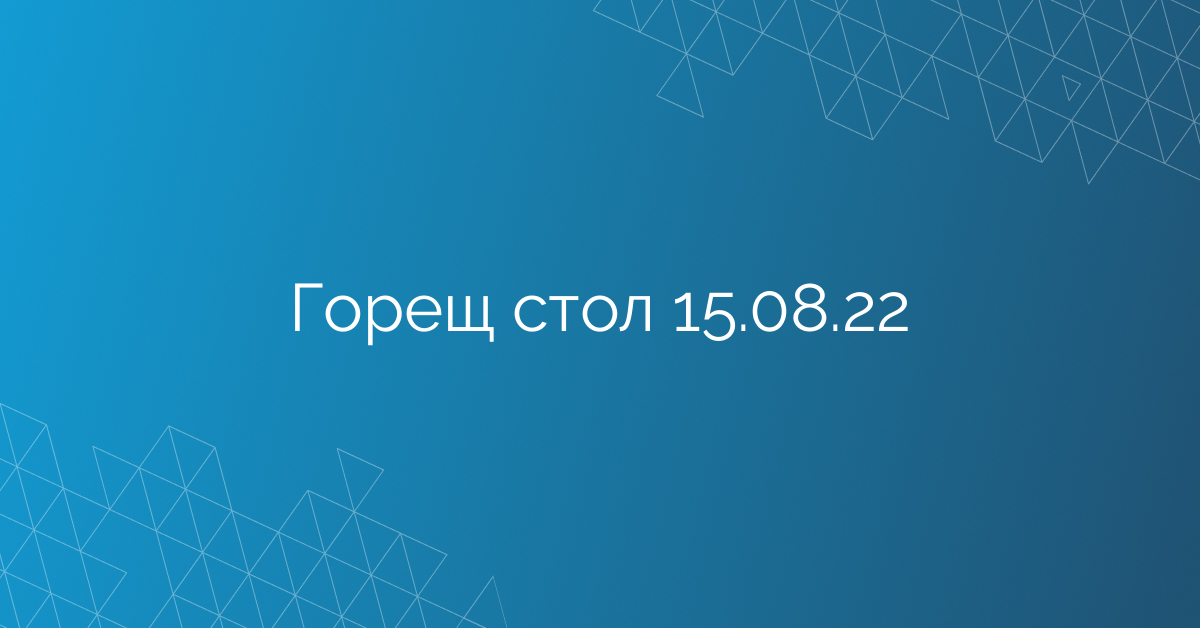 Горещ стол 15.08.22