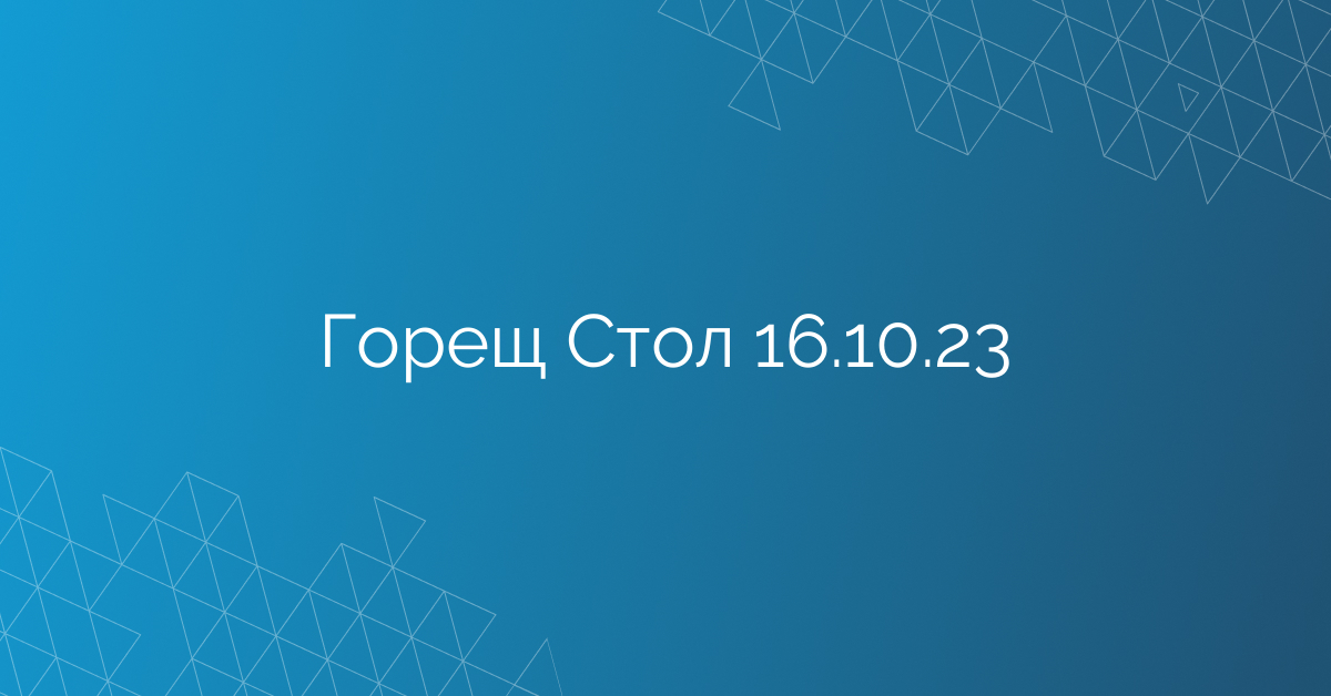 Горещ Стол 16.10.23