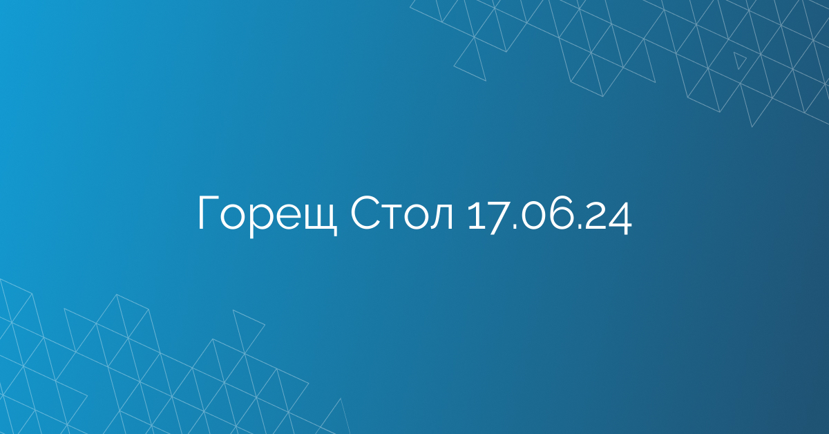 Горещ Стол 17.06.24