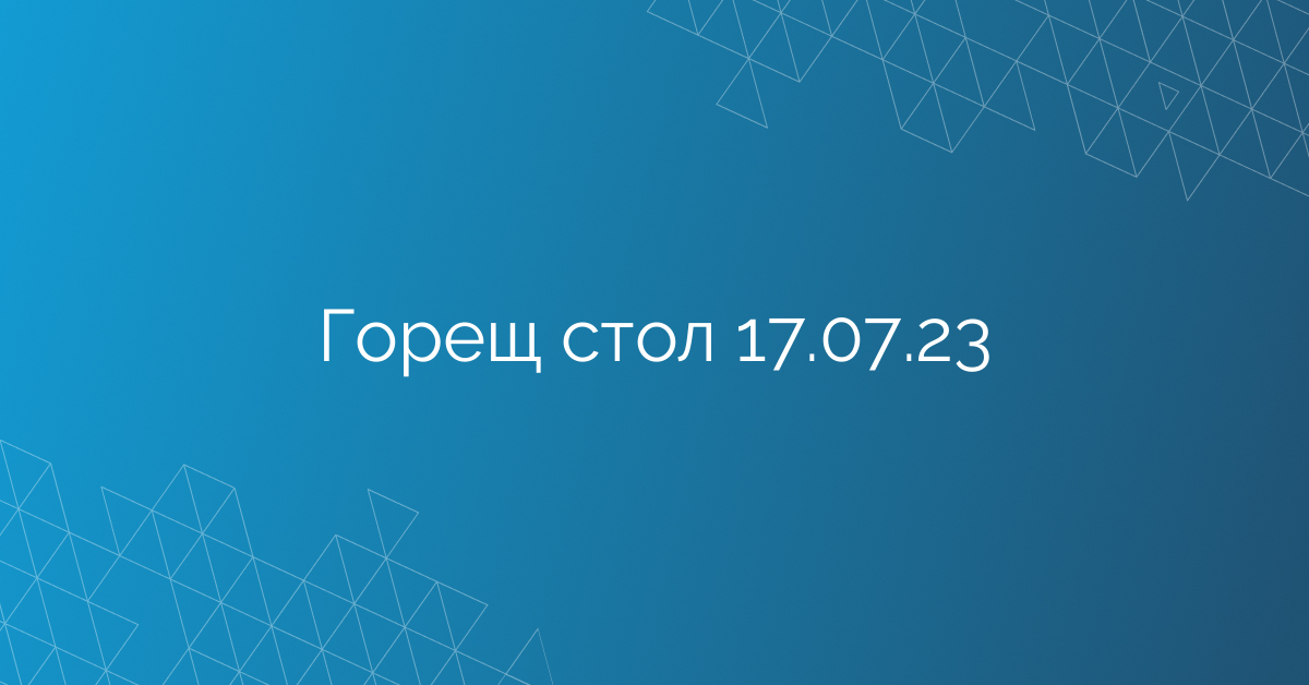 Горещ стол 17.07.23