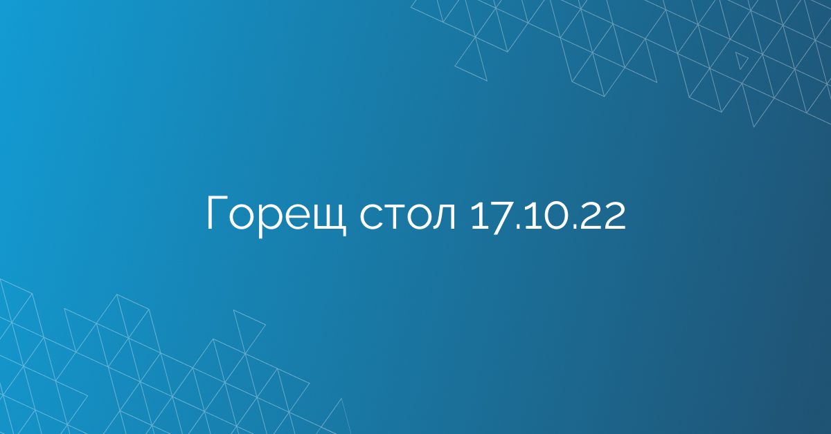 Горещ стол 17.10.22