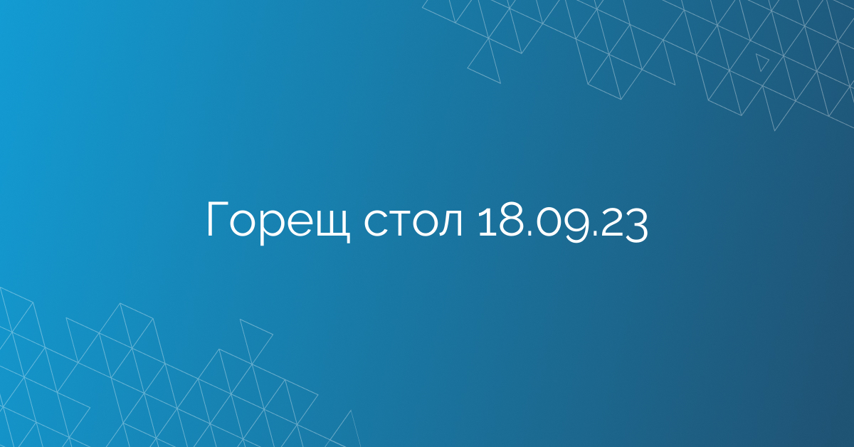 Горещ стол 18.09.23