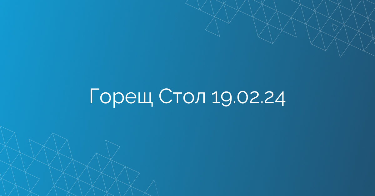 Горещ Стол 19.02.24