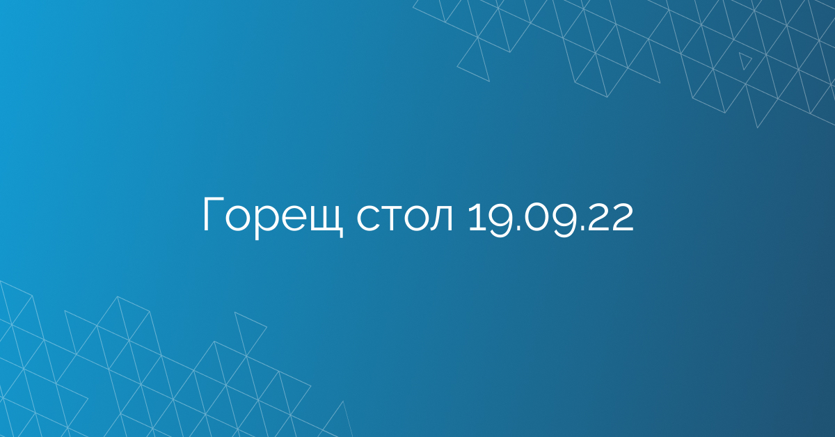 Горещ стол 19.09.22