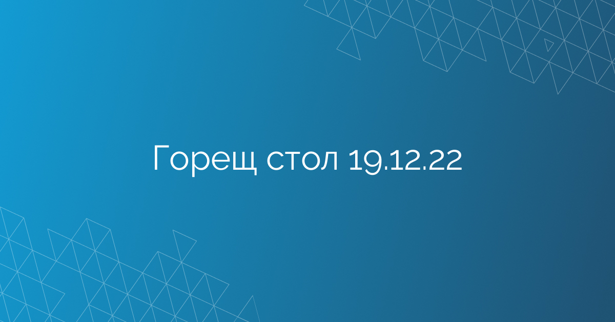 Горещ стол 19.12.22