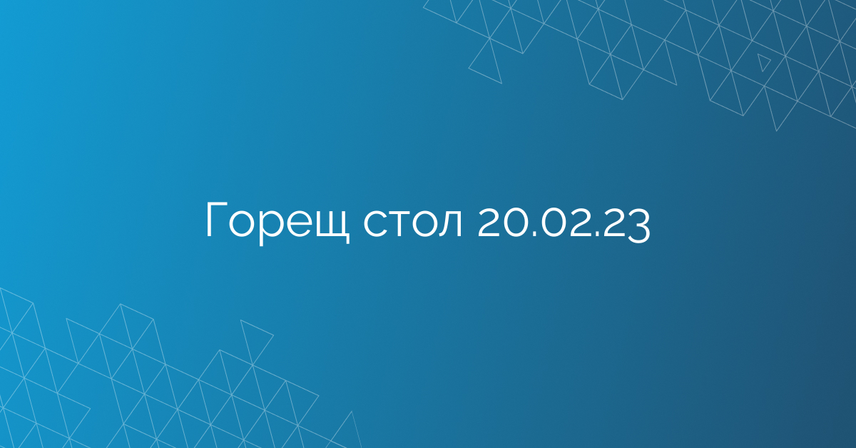 Горещ стол 20.02.23