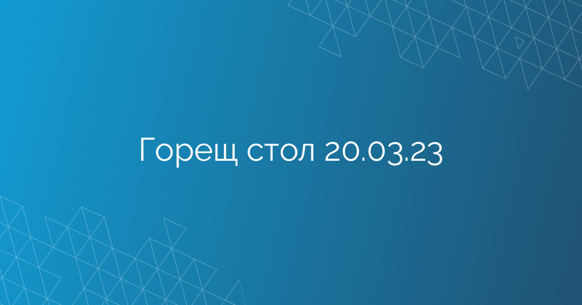 Горещ стол 20.03.23