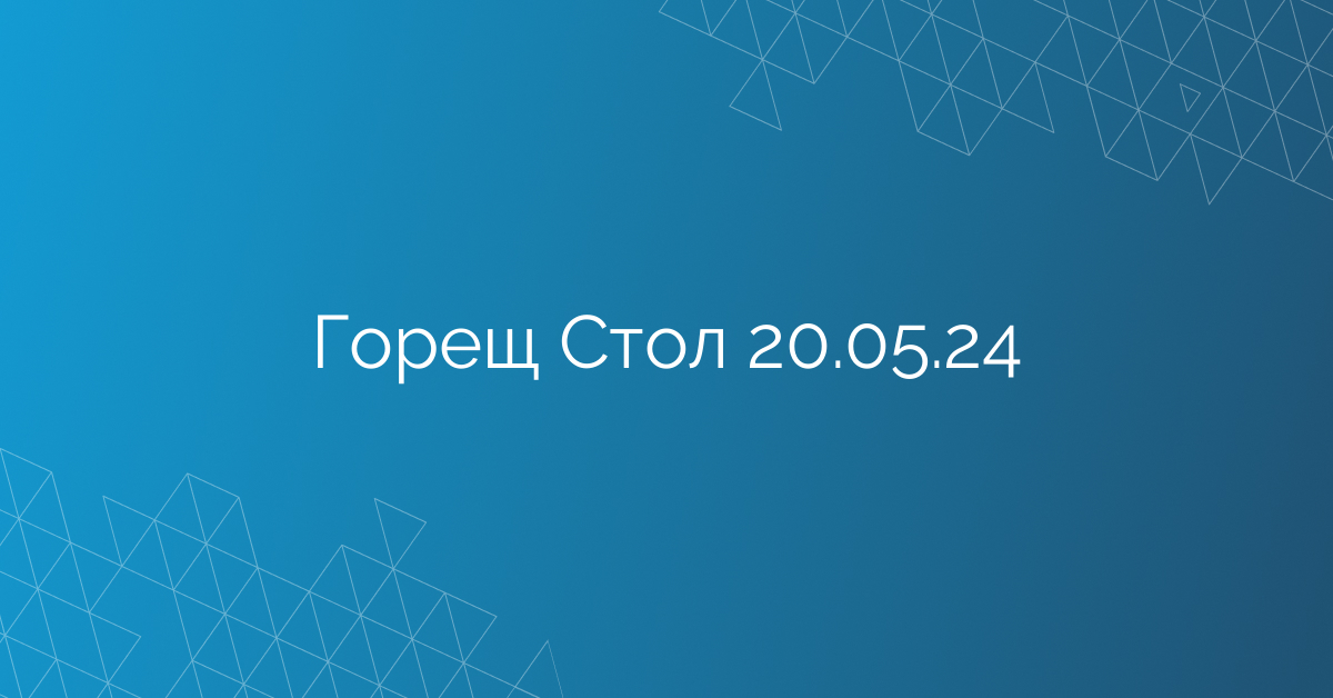 Горещ Стол 20.05.24