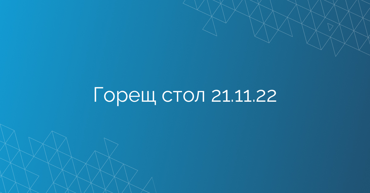 Горещ стол 21.11.22