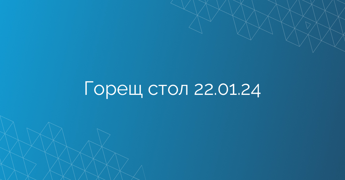 Горещ стол 22.01.24