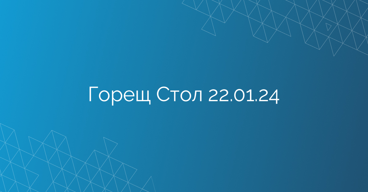 Горещ Стол 22.01.24