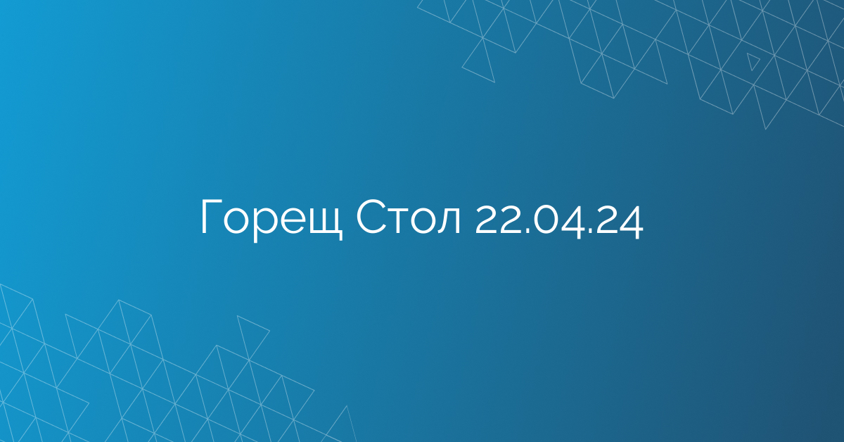 Горещ Стол 22.04.24