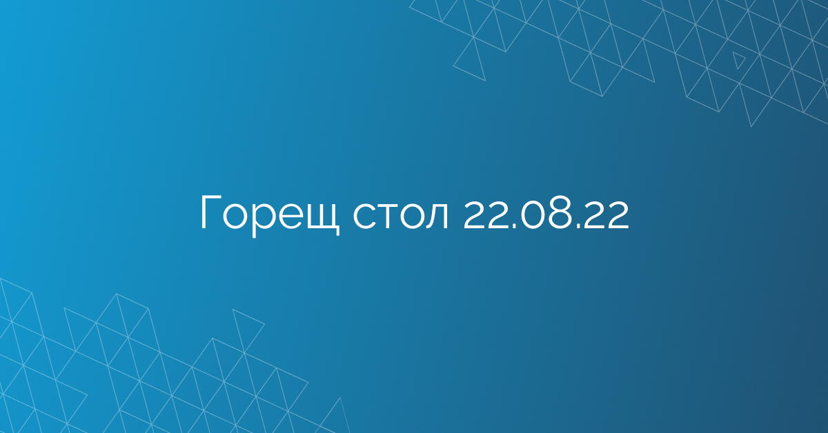 Горещ стол 22.08.22