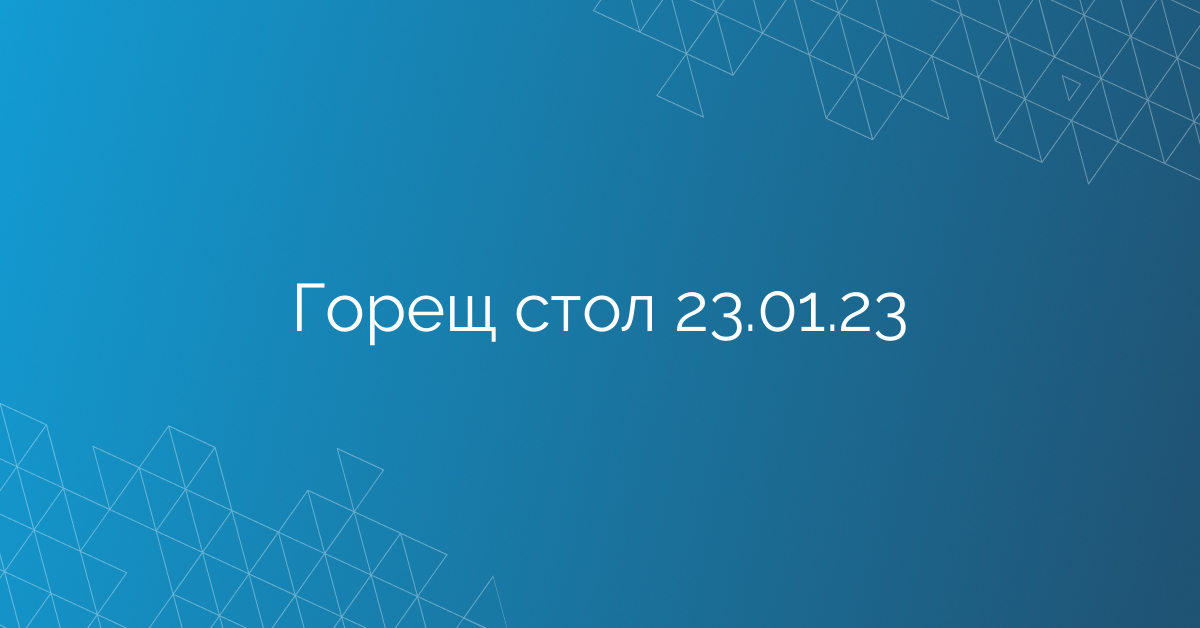 Горещ стол 23.01.23
