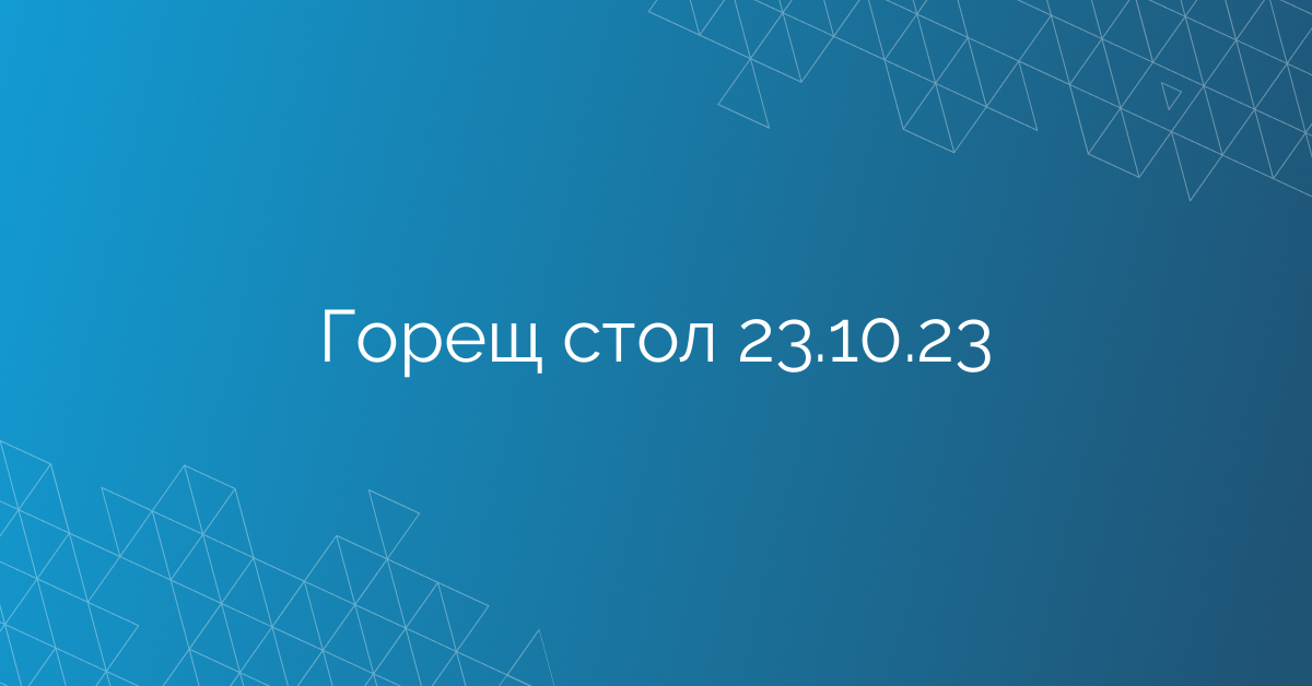 Горещ стол 23.10.23