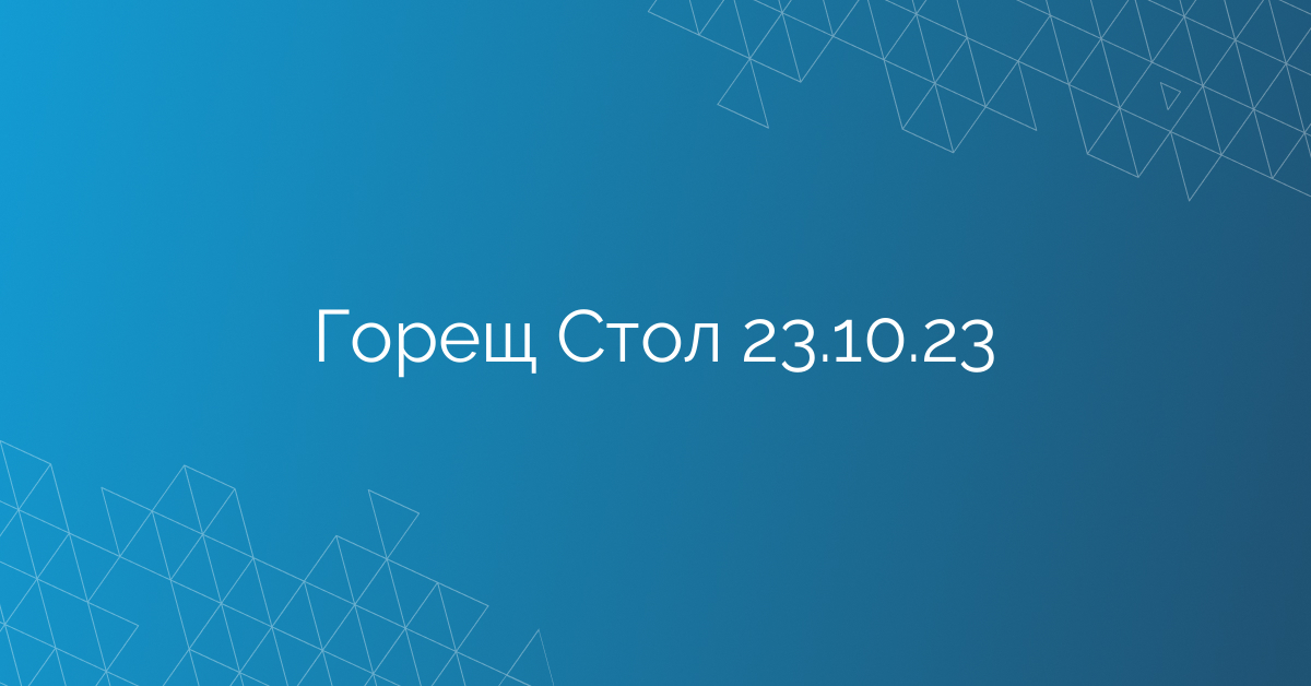 Горещ Стол 23.10.23