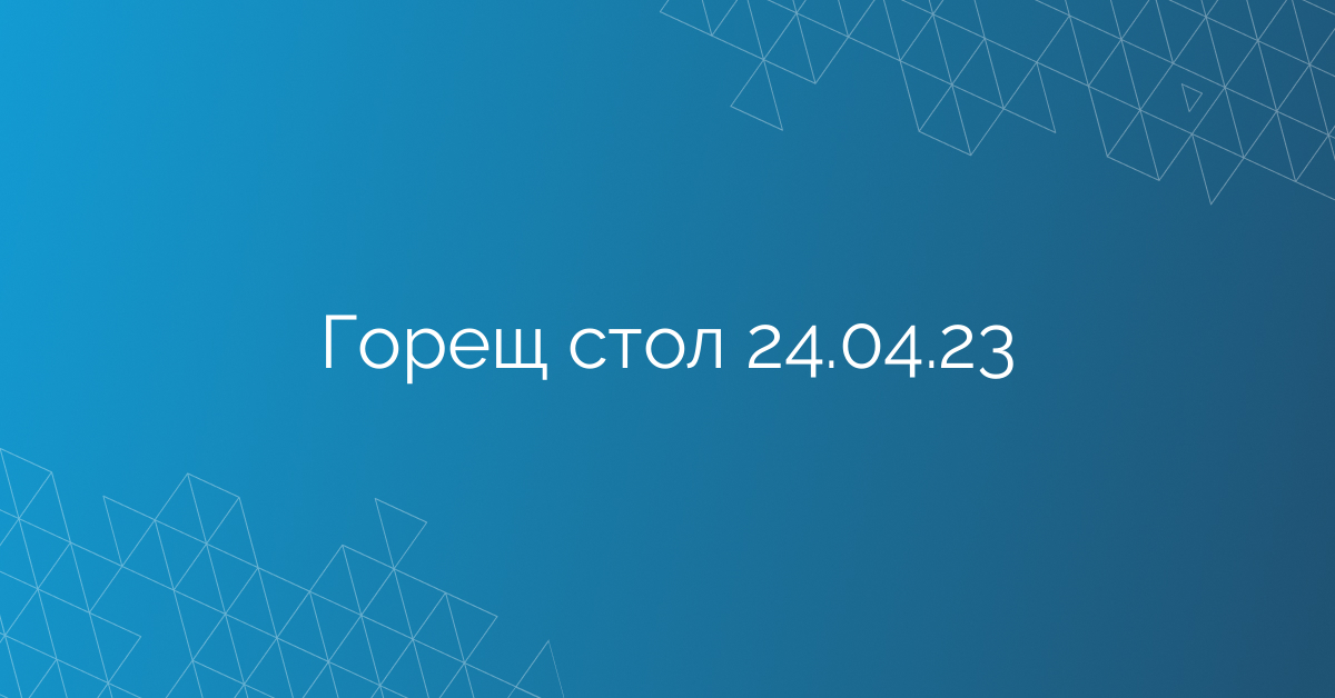 Горещ стол 24.04.23