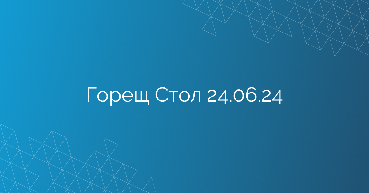 Горещ Стол 24.06.24