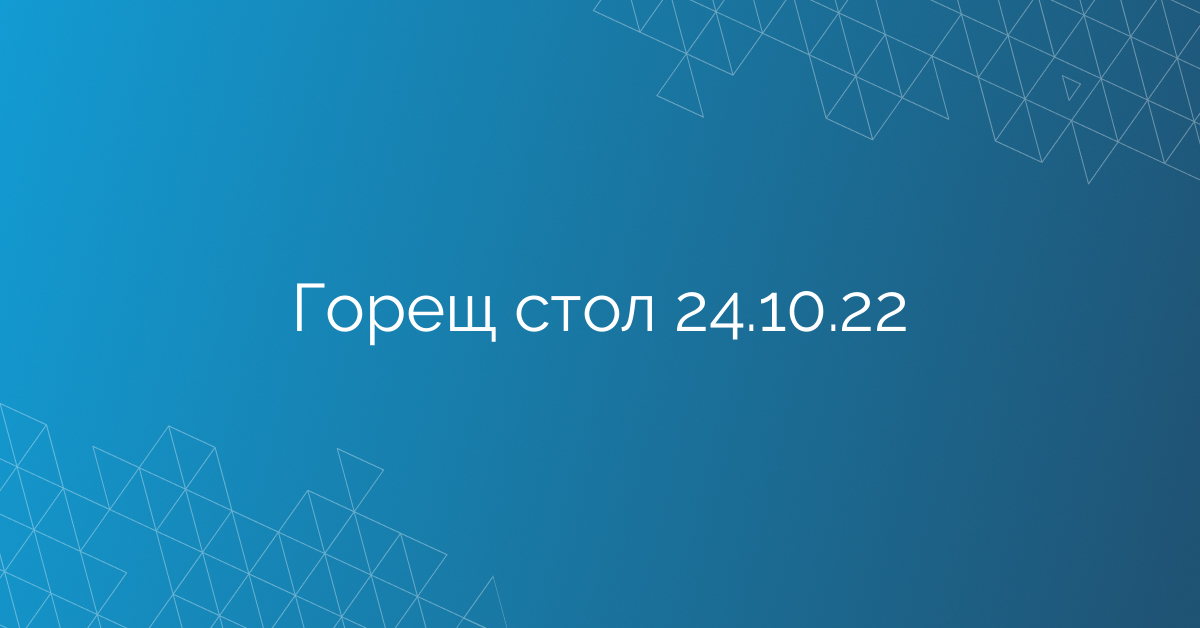 Горещ стол 24.10.22