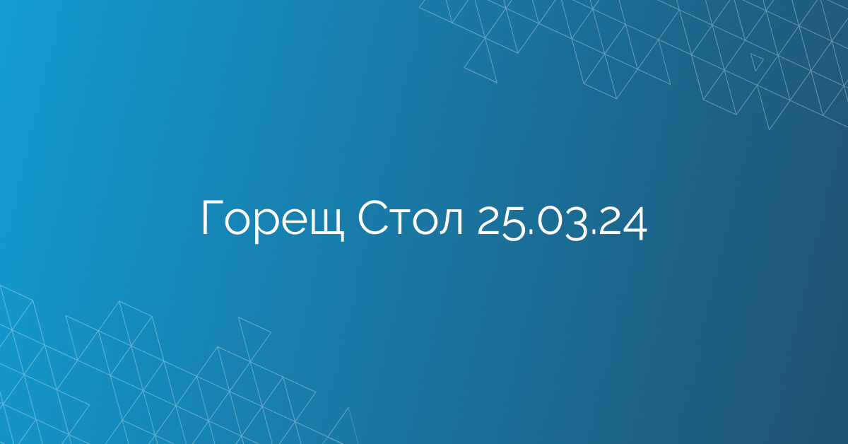 Горещ Стол 25.03.24