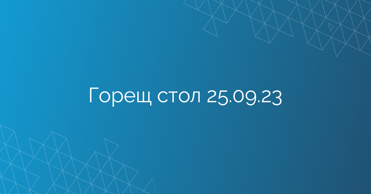 Горещ стол 25.09.23