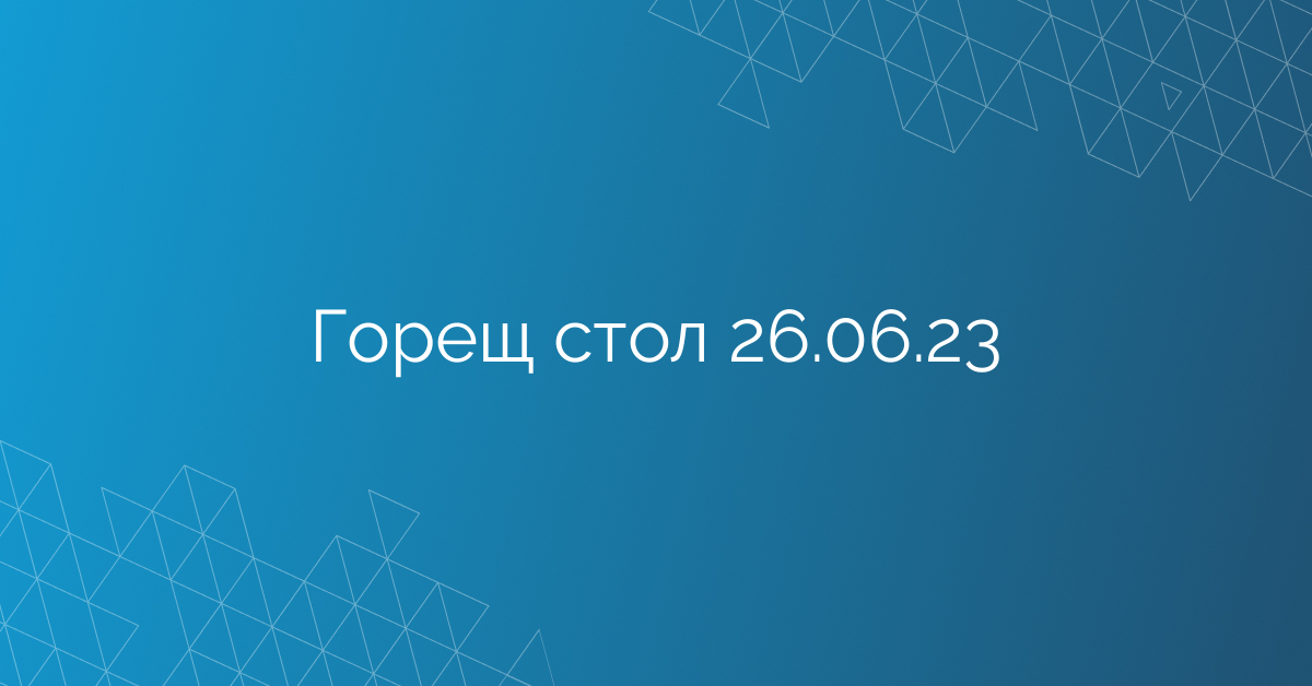 Горещ стол 26.06.23