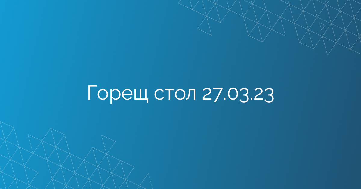 Горещ стол 27.03.23