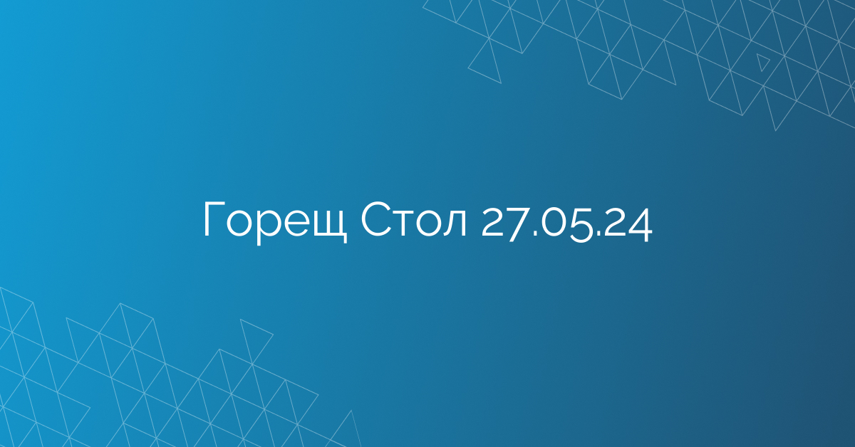 Горещ Стол 27.05.24