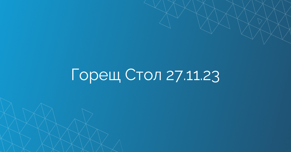 Горещ Стол 27.11.23