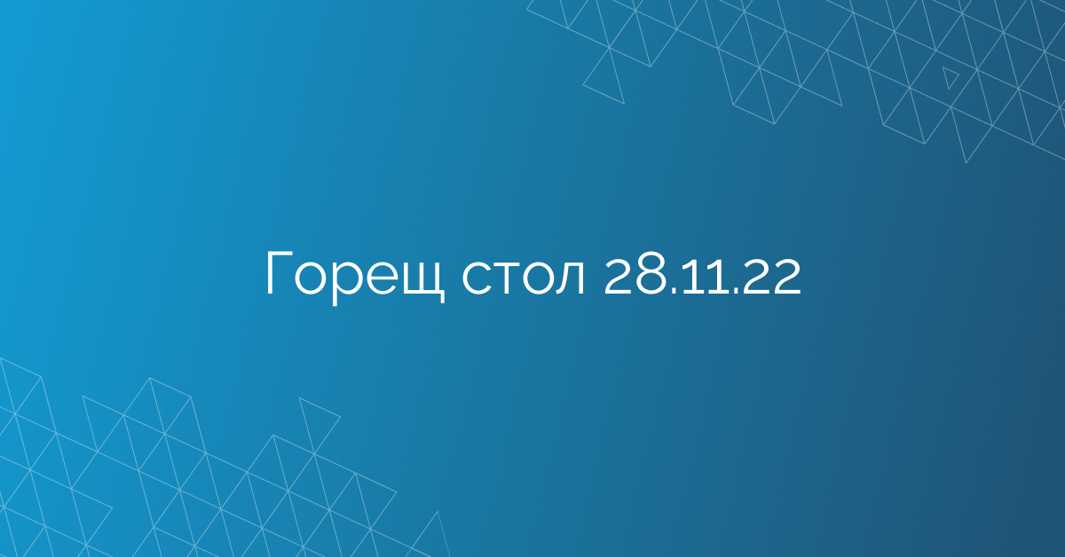 Горещ стол 28.11.22