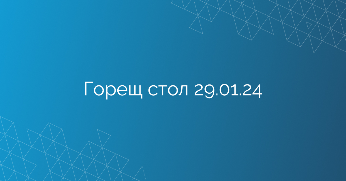 Горещ стол 29.01.24