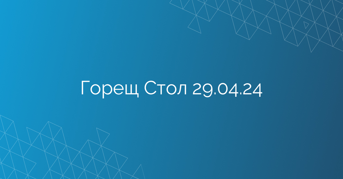 Горещ Стол 29.04.24