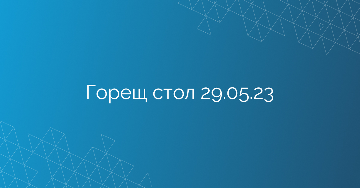 Горещ стол 29.05.23