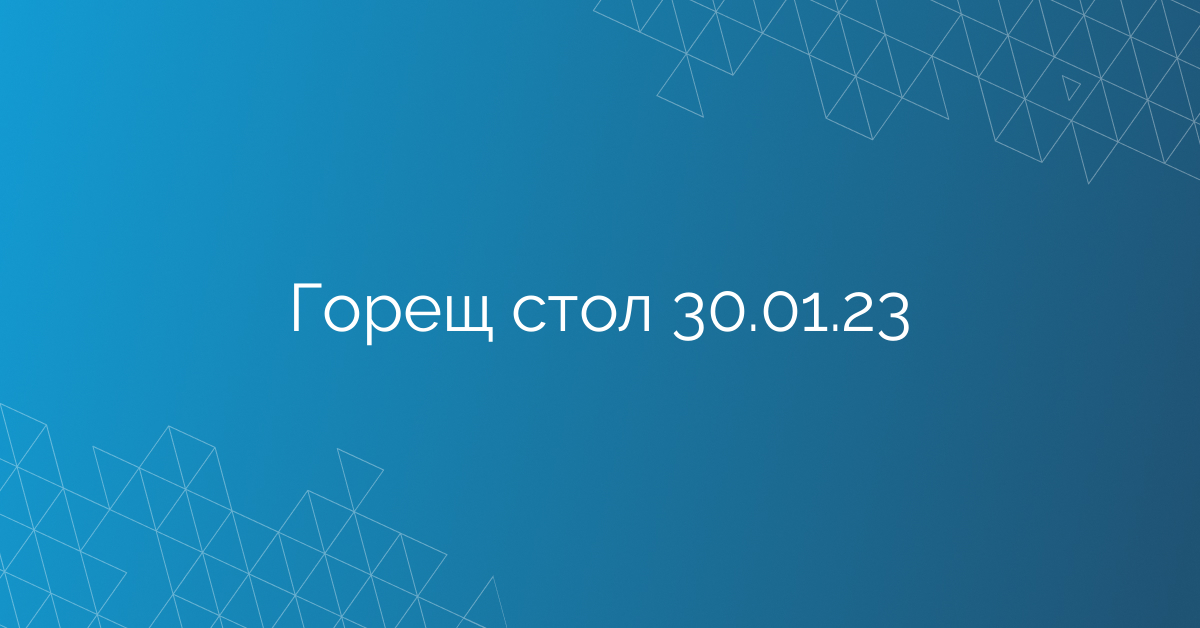 Горещ стол 30.01.23