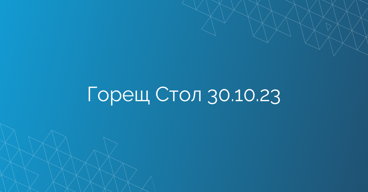 Горещ Стол 30.10.23