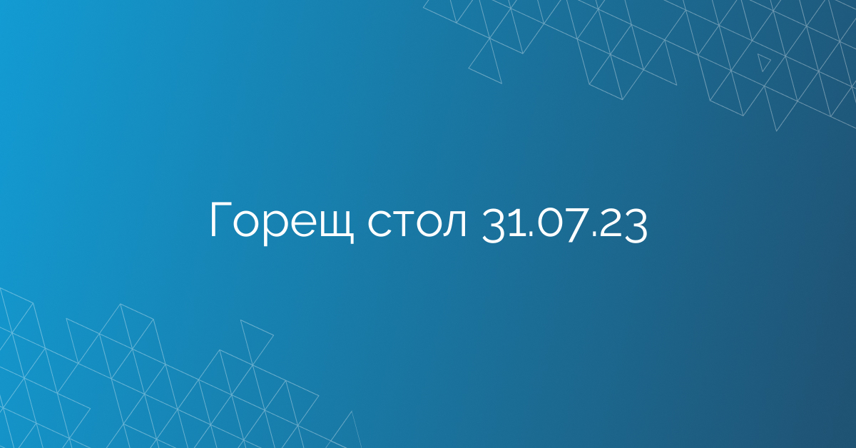 Горещ стол 31.07.23
