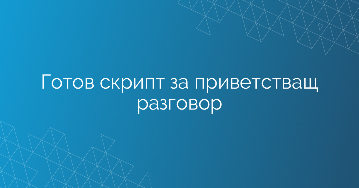 Готов скрипт за приветстващ разговор