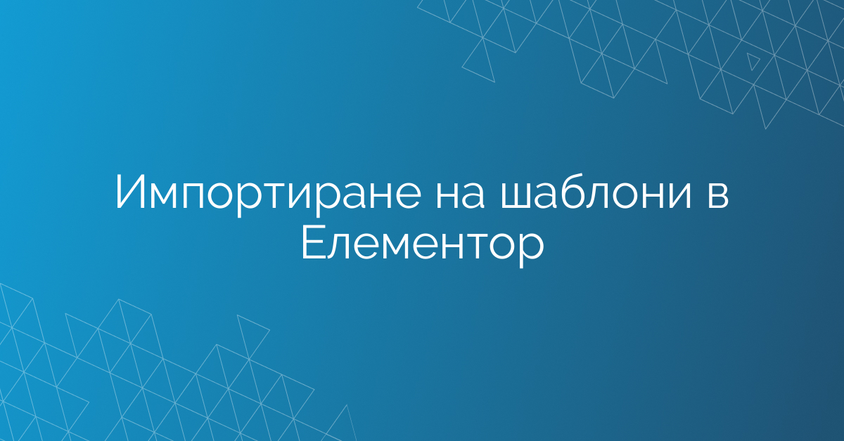 Импортиране на шаблони в Елементор