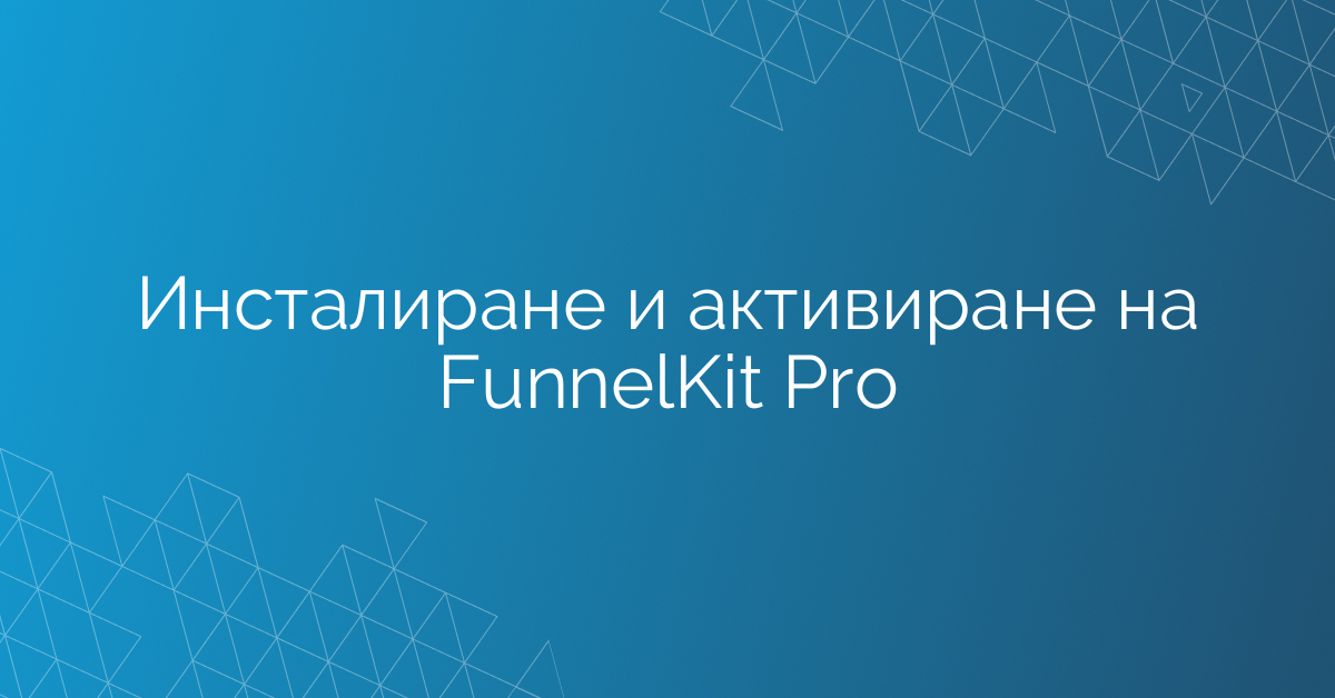 Инсталиране и активиране на FunnelKit Pro