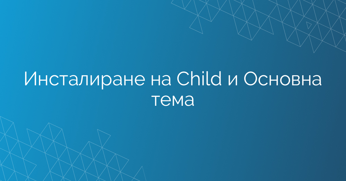 Инсталиране на Child и Основна тема