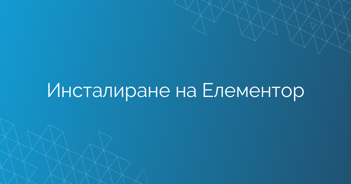 Инсталиране на Елементор