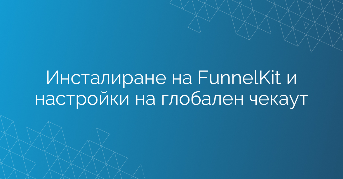 Инсталиране на FunnelKit и настройки на глобален чекаут