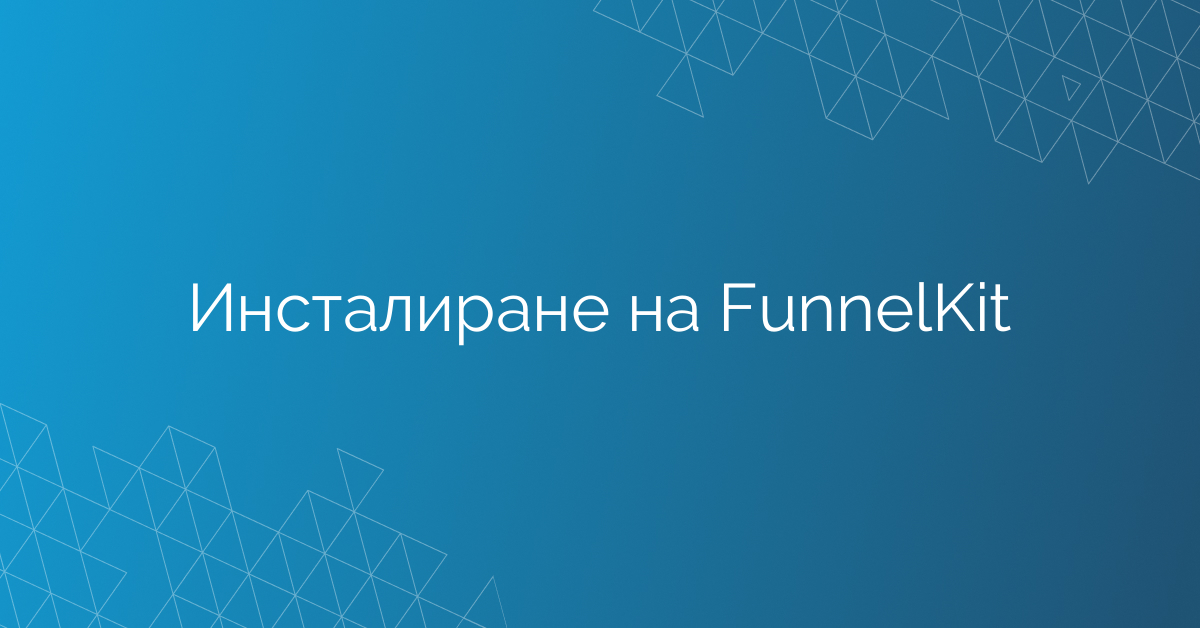 Инсталиране на FunnelKit