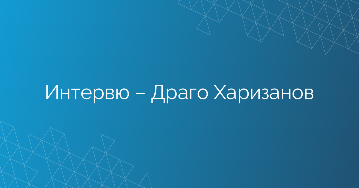 Интервю – Драго Харизанов