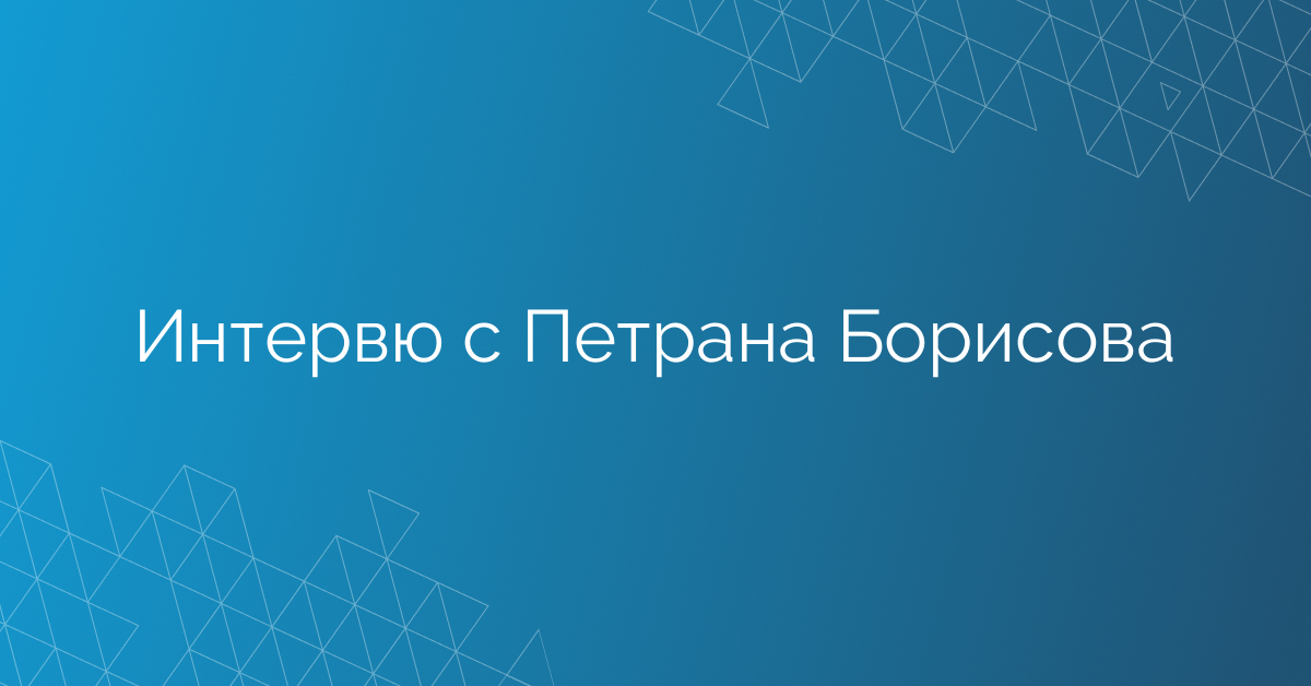 Интервю с Петрана Борисова