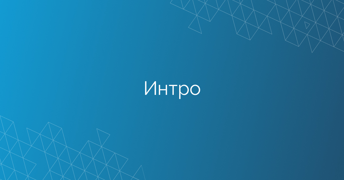 Интро