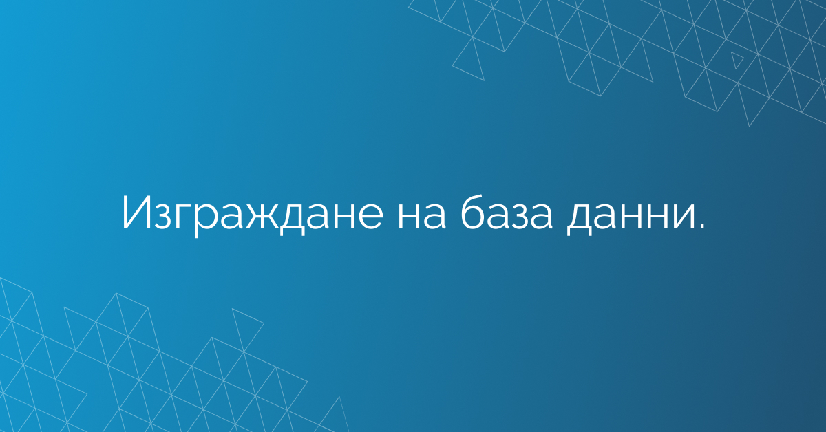 Изграждане на база данни.