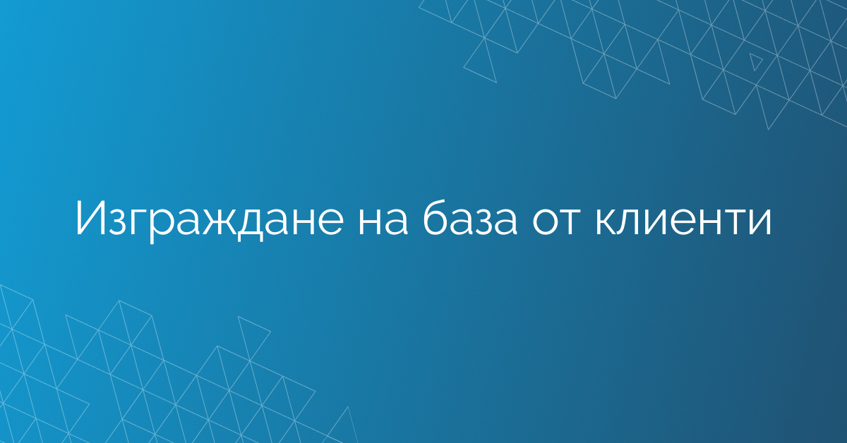 Изграждане на база от клиенти