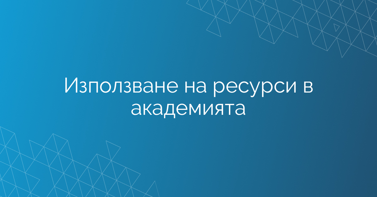 Използване на ресурси в академията